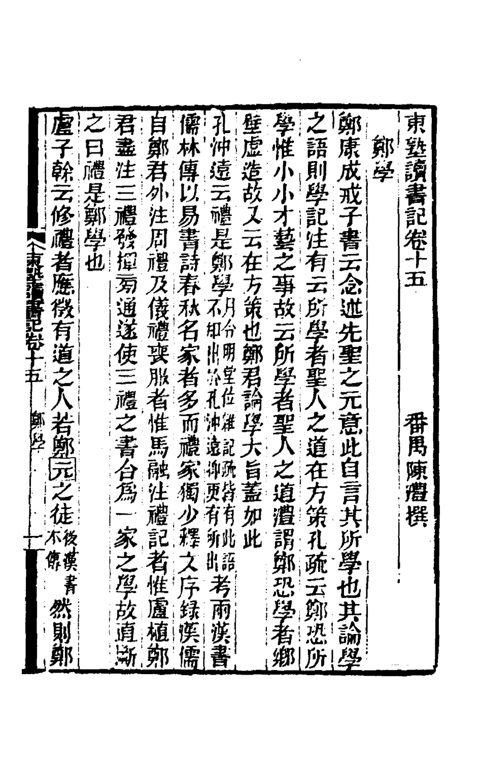 180451-東塾讀書記六_陳澧撰 .pdf_第2页