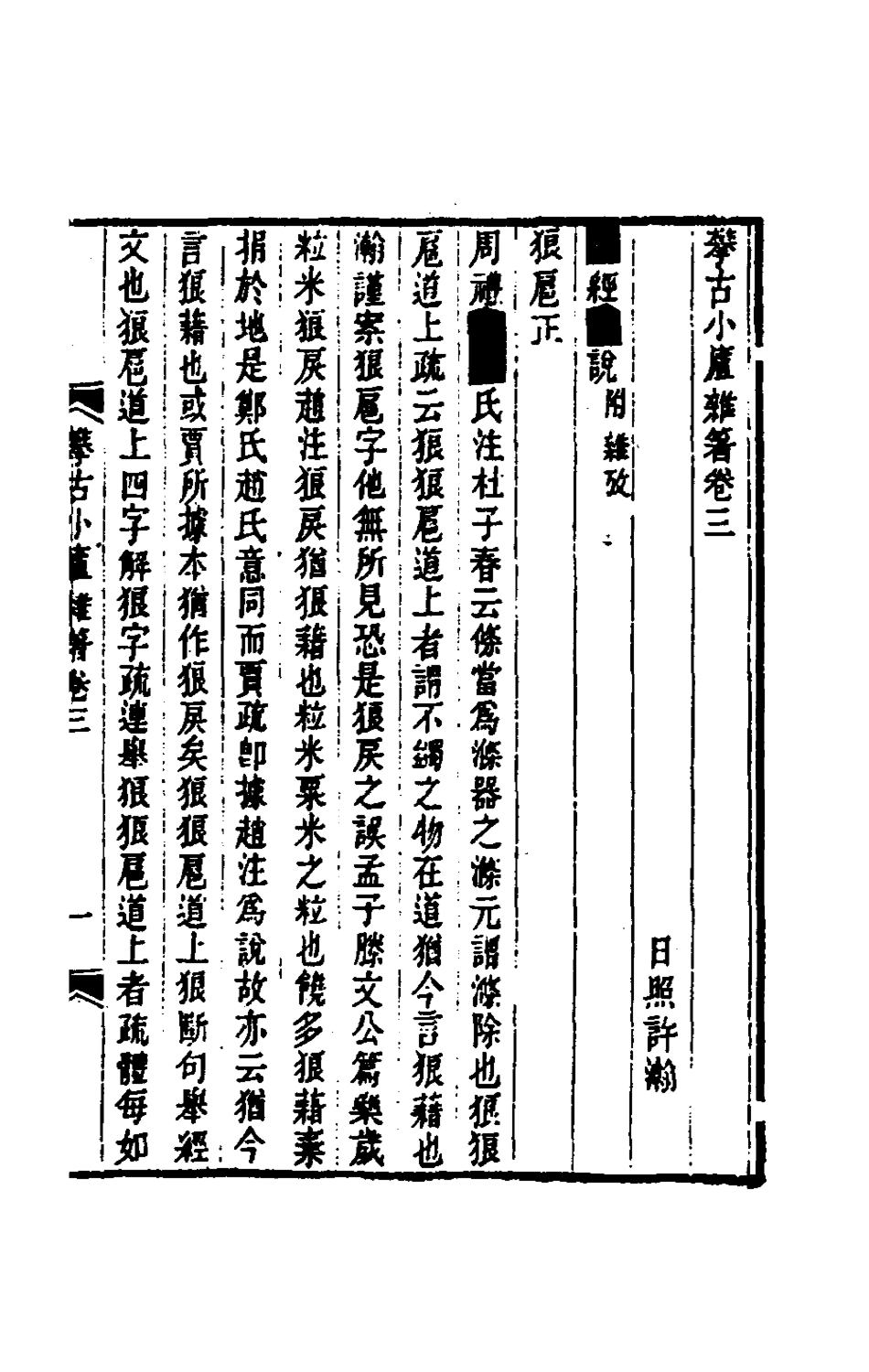 180453-攀古小廬雜著二_許瀚撰 .pdf_第2页