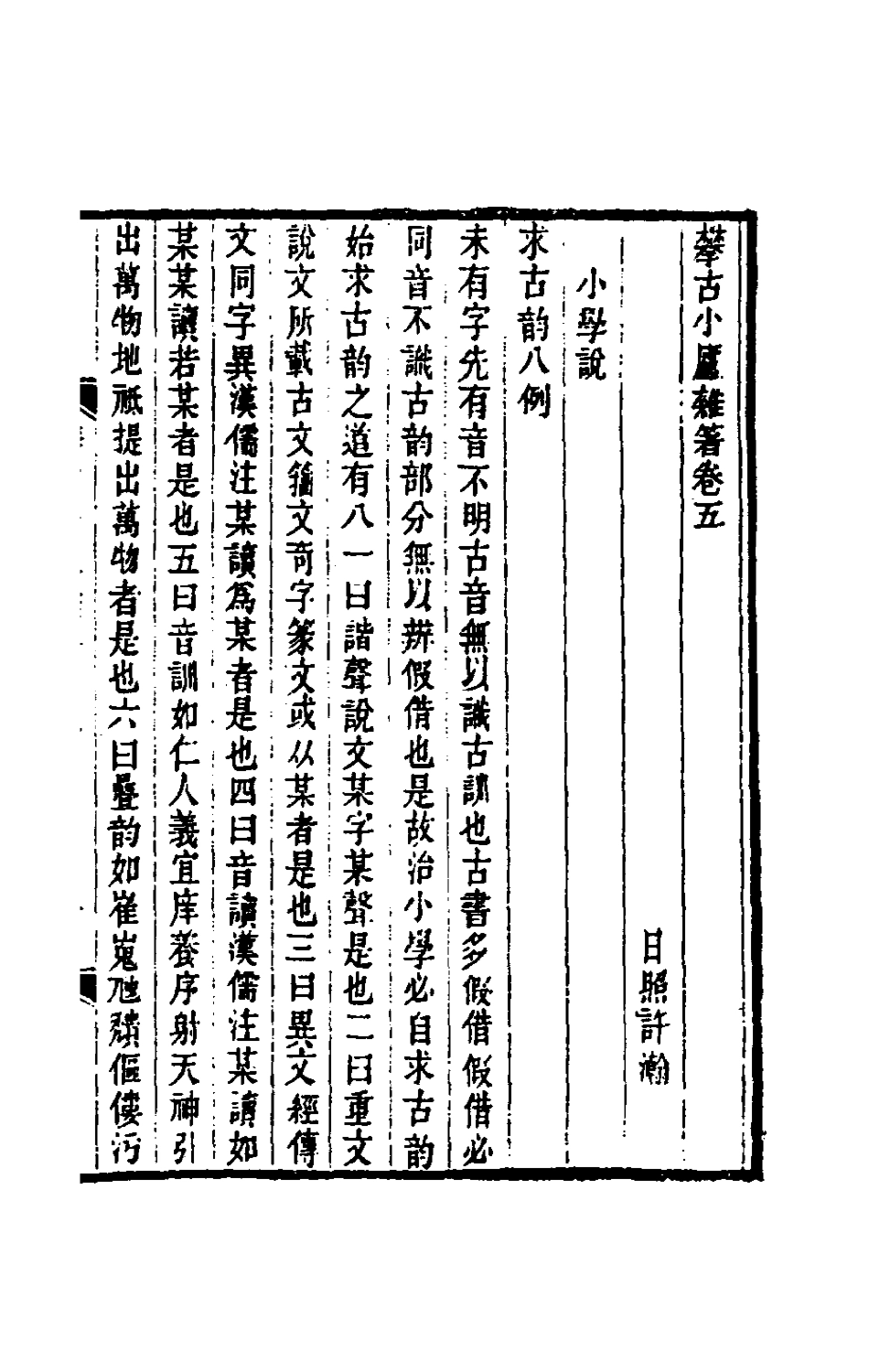 180454-攀古小廬雜著三_許瀚撰 .pdf_第2页