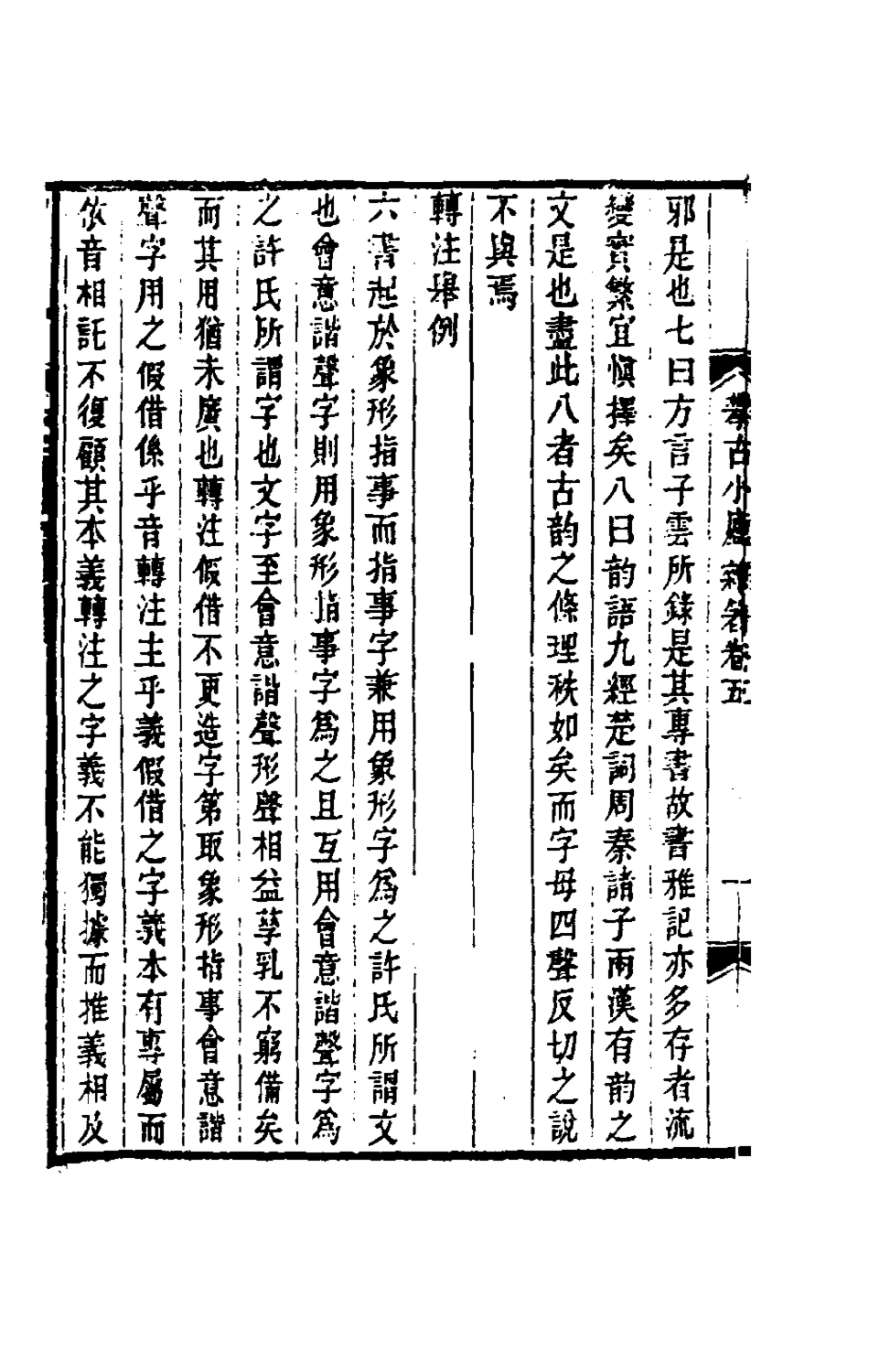 180454-攀古小廬雜著三_許瀚撰 .pdf_第3页