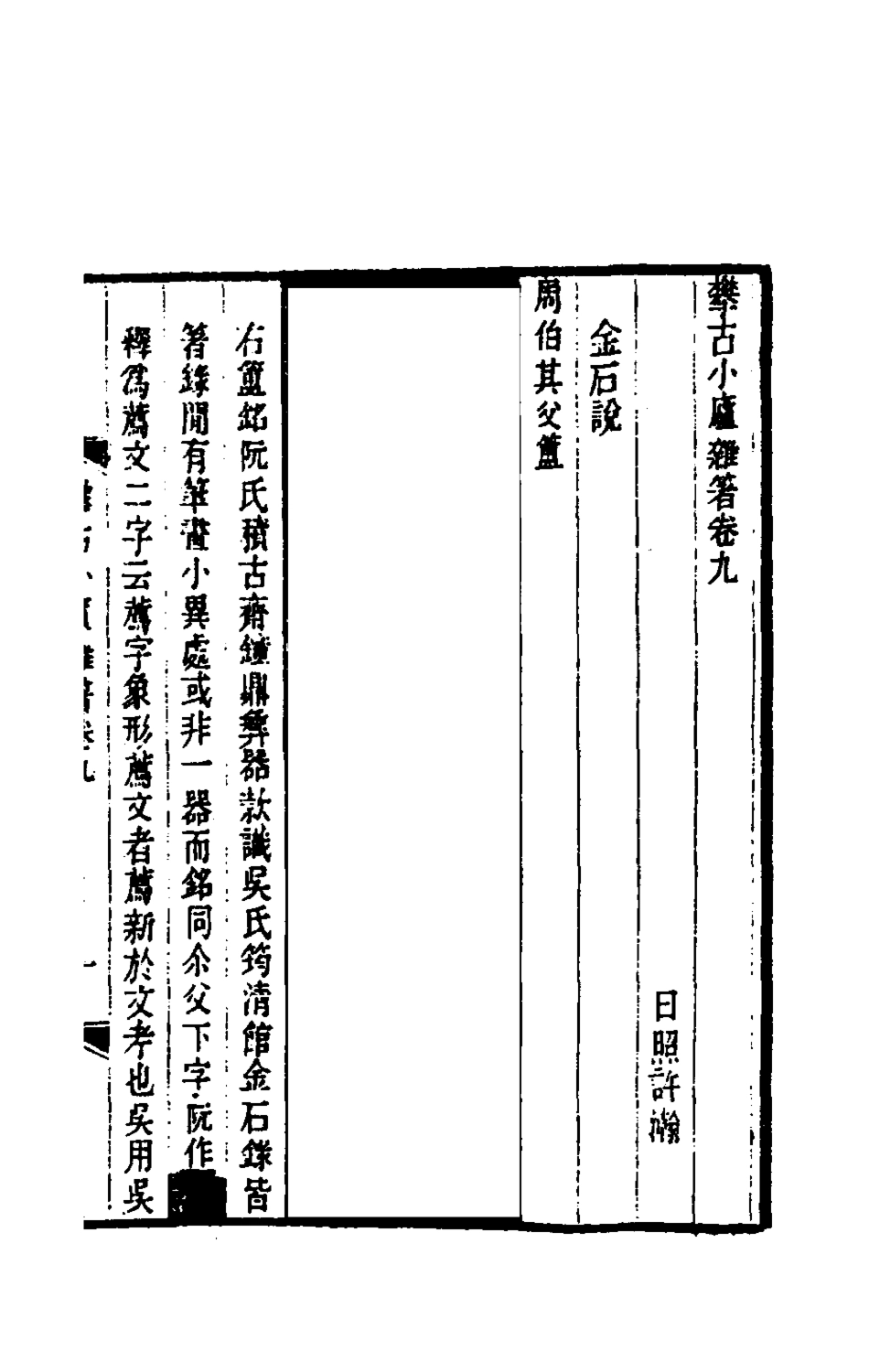 180456-攀古小廬雜著五_許瀚撰 .pdf_第2页