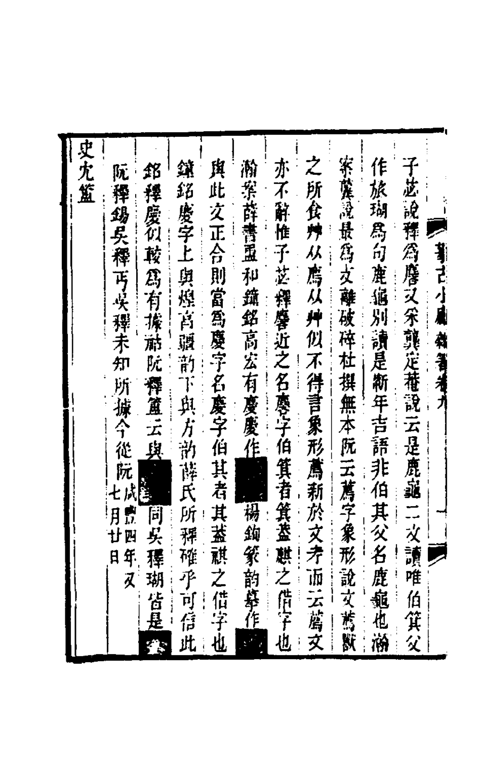 180456-攀古小廬雜著五_許瀚撰 .pdf_第3页