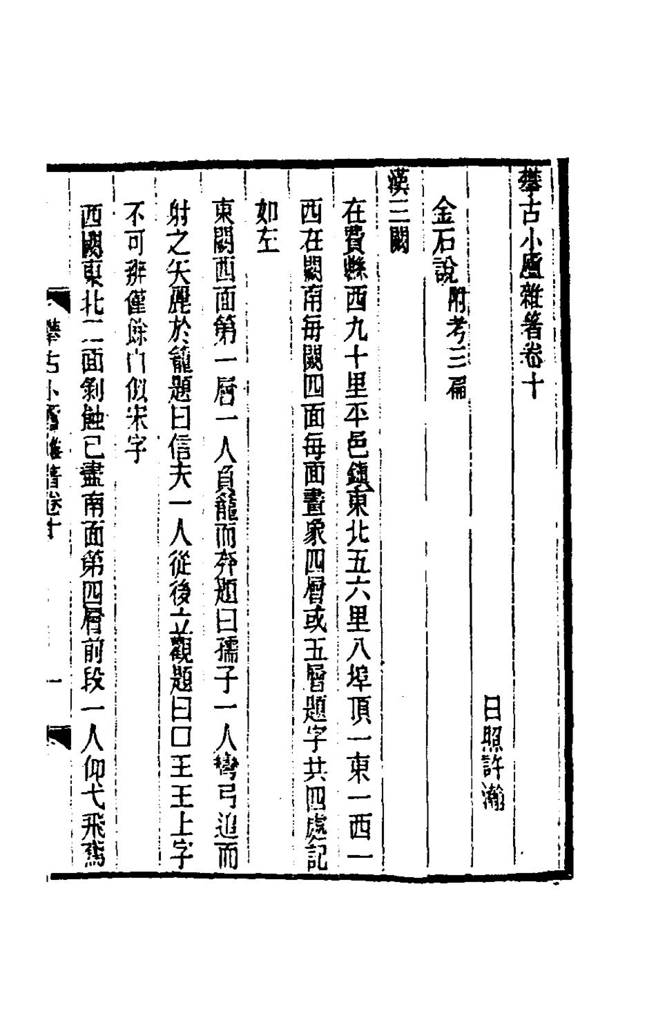 180457-攀古小廬雜著六_許瀚撰 .pdf_第2页