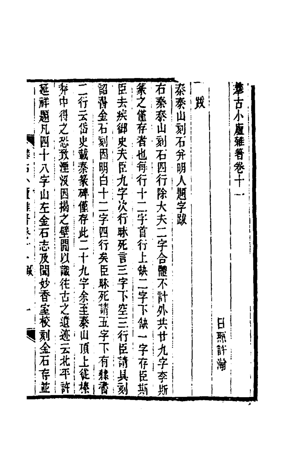 180458-攀古小廬雜著七_許瀚撰 .pdf_第2页