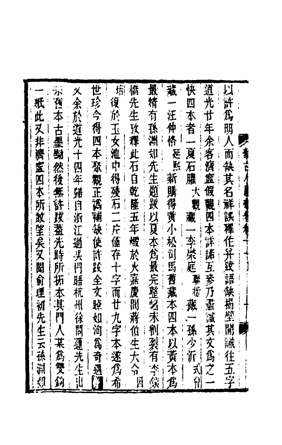 180458-攀古小廬雜著七_許瀚撰 .pdf_第3页