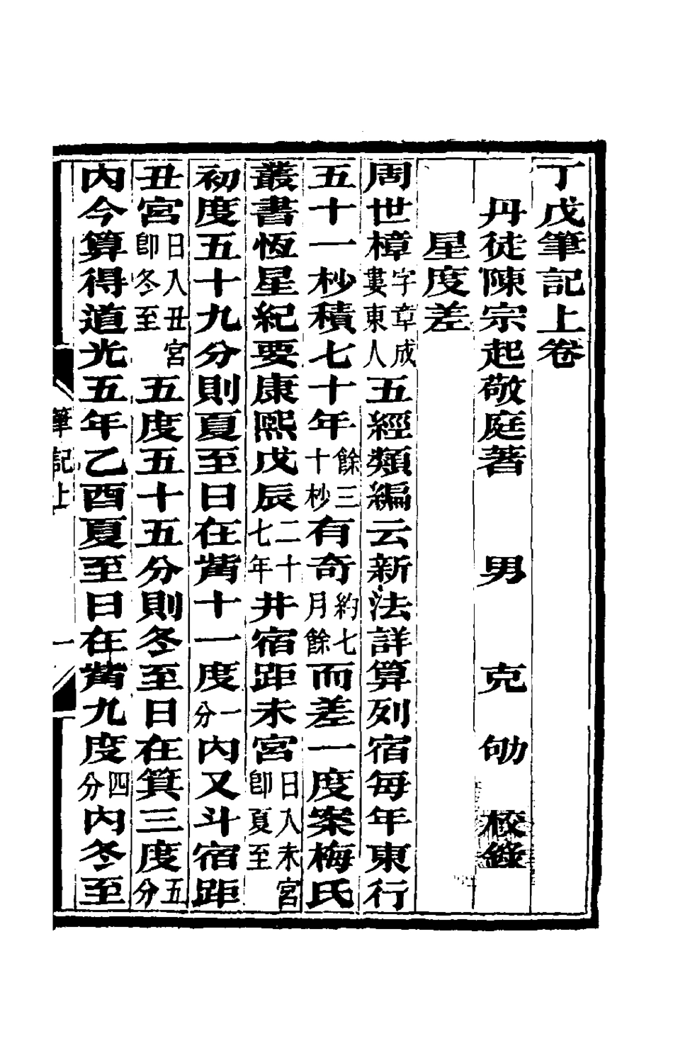 180459-丁戊筆記_陳宗起撰 .pdf_第2页