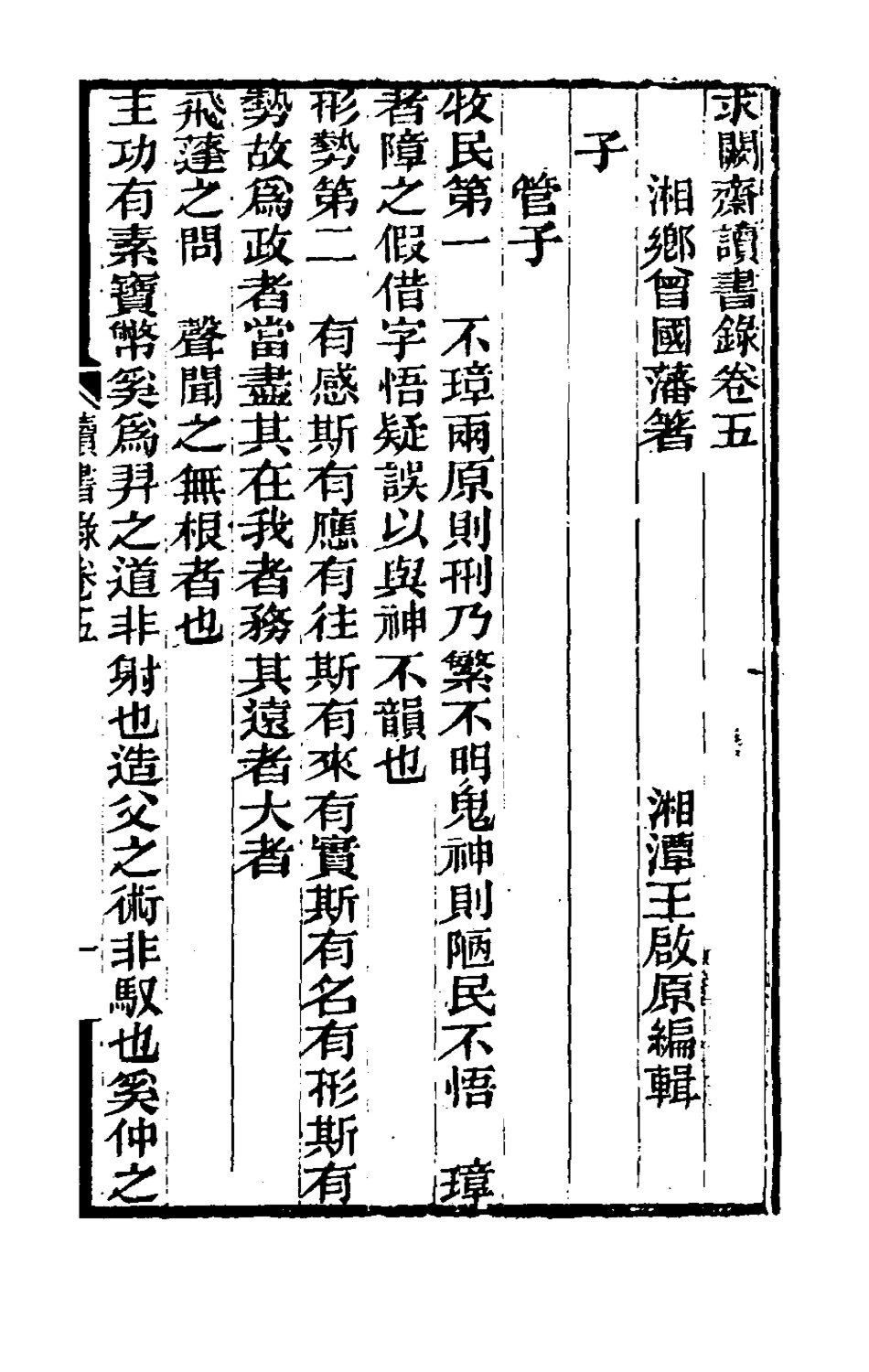 180467-求闕齋讀書錄四_曾國藩撰 .pdf_第2页