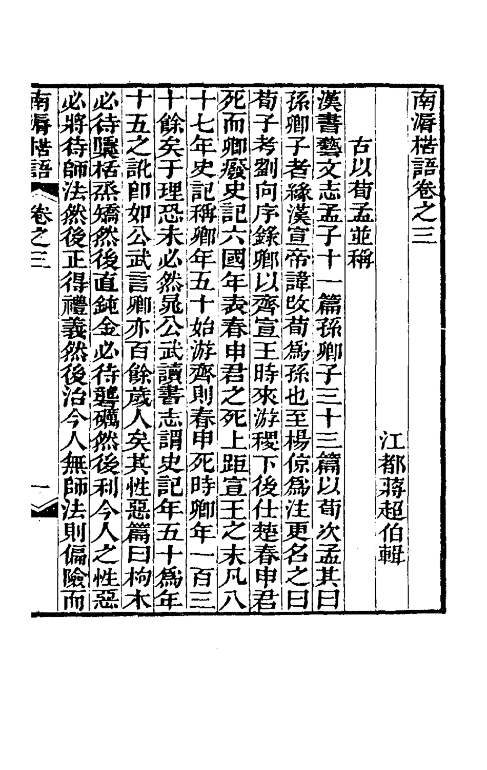 180471-南═楛語二_蔣超伯撰 .pdf_第2页