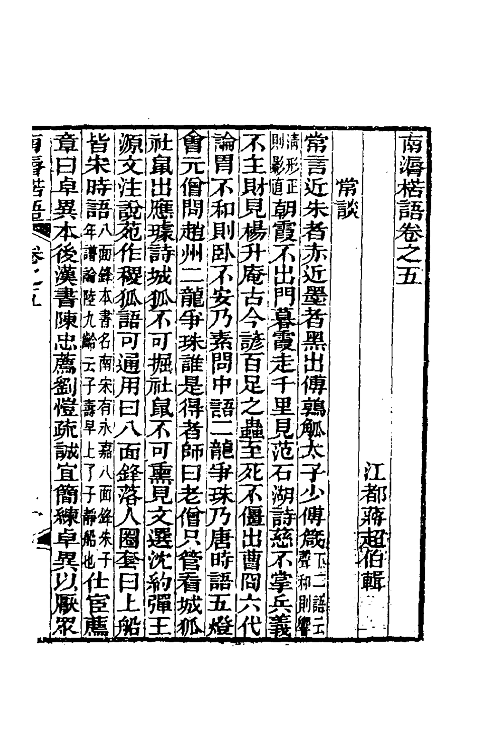 180472-南═楛語三_蔣超伯撰 .pdf_第2页