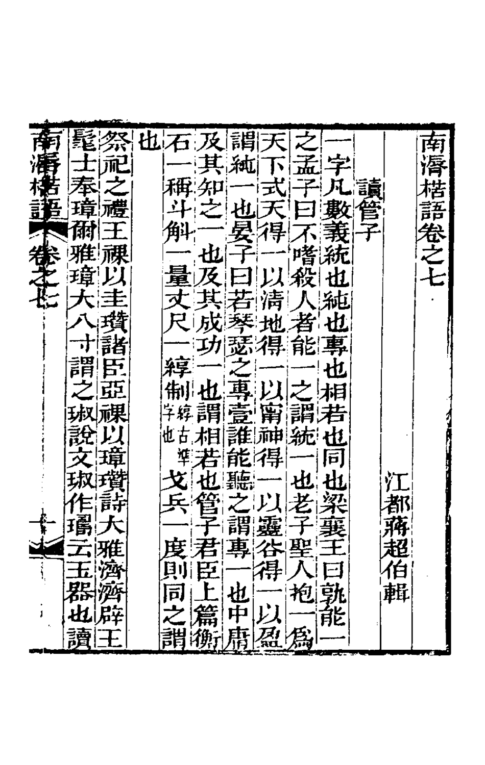 180473-南═楛語四_蔣超伯撰 .pdf_第2页