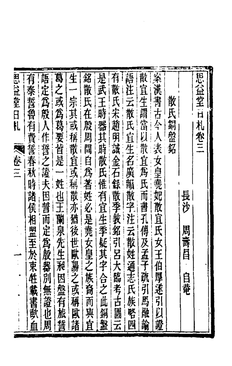 180475-思益堂日札二_周壽昌撰 .pdf_第2页