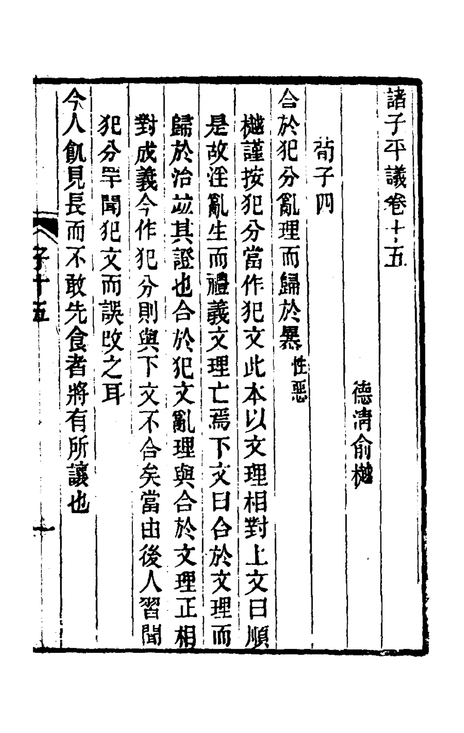 180489-諸子平議八_俞樾撰 .pdf_第2页