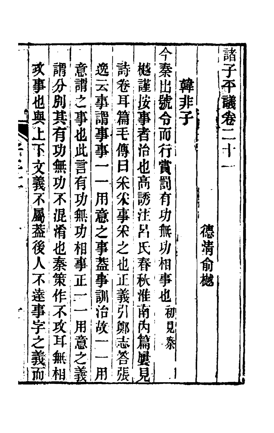 180492-諸子平議十一_俞樾撰 .pdf_第2页