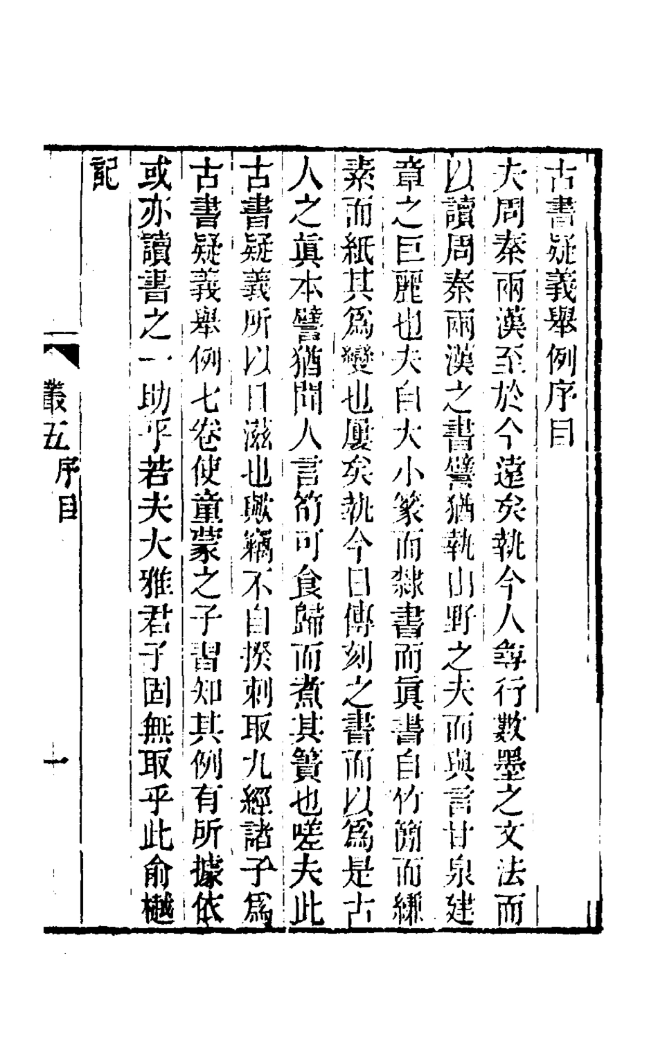 180499-古書疑義舉例一_俞樾撰 .pdf_第2页