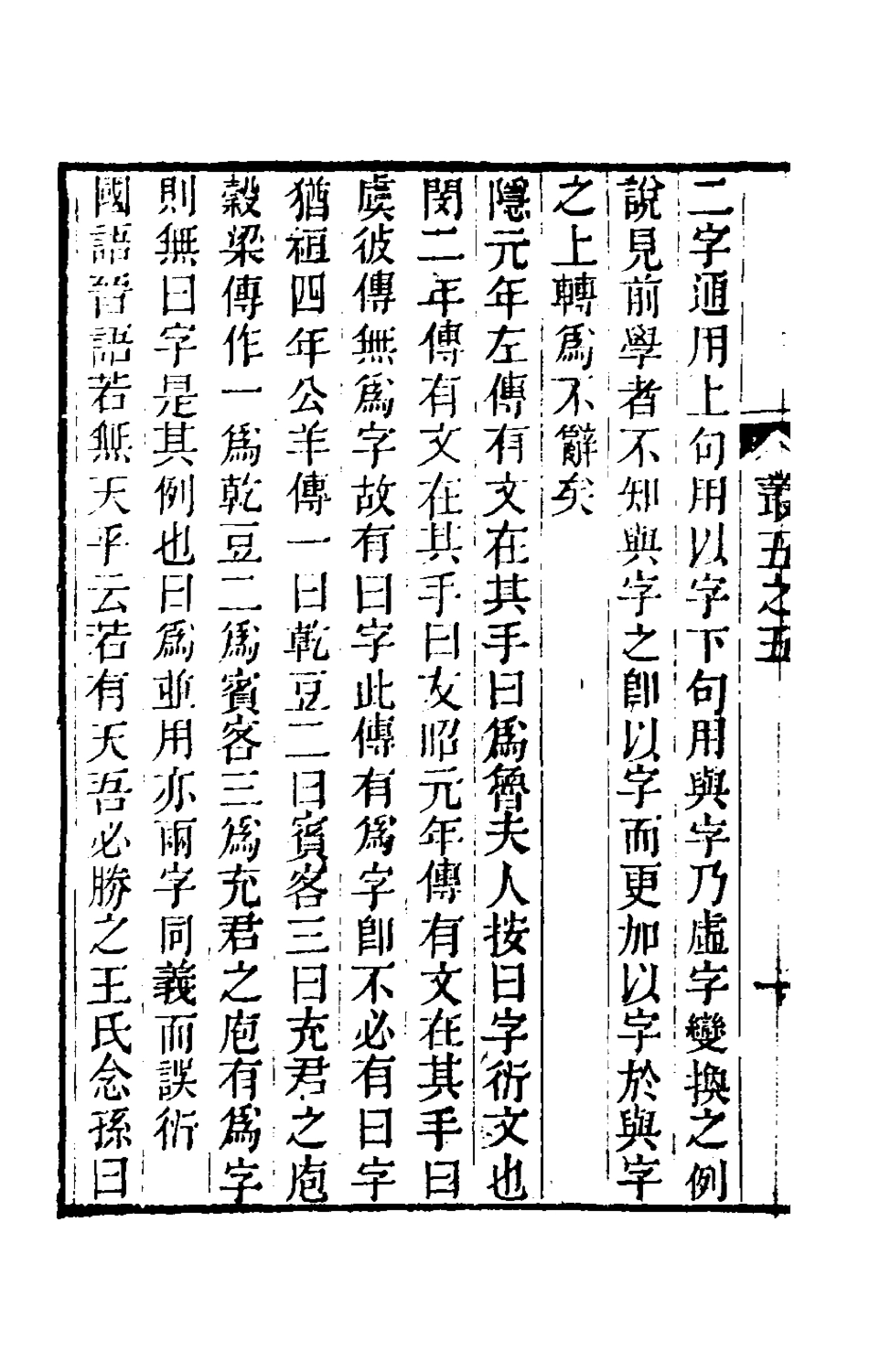 180501-古書疑義舉例三_俞樾撰 .pdf_第3页