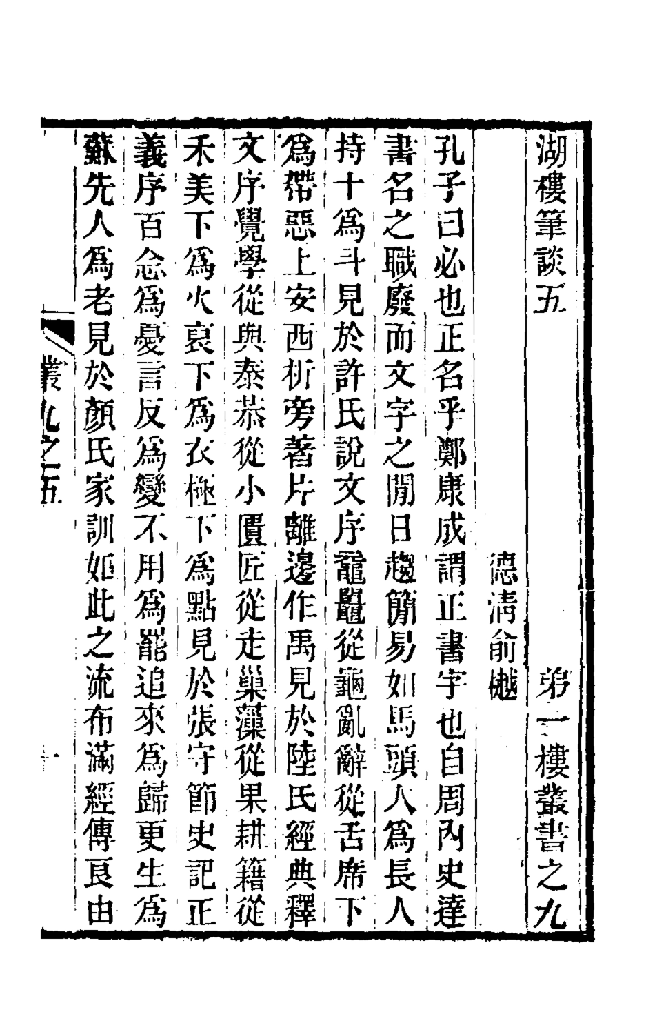 180504-湖樓筆談三_俞樾撰 .pdf_第2页