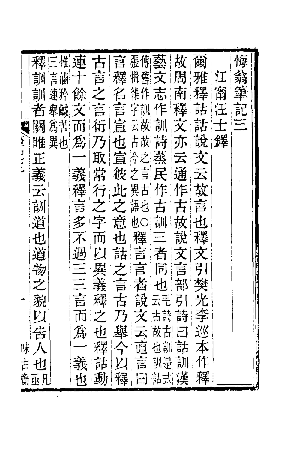 180506-悔翁筆記二_汪士鐸撰 .pdf_第2页