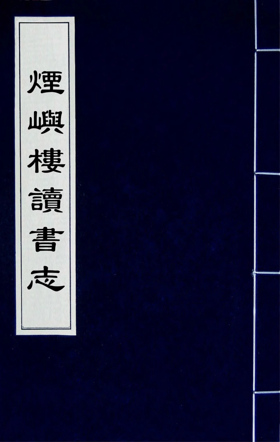 180507-煙嶼樓讀書志一_徐時棟撰 .pdf_第1页