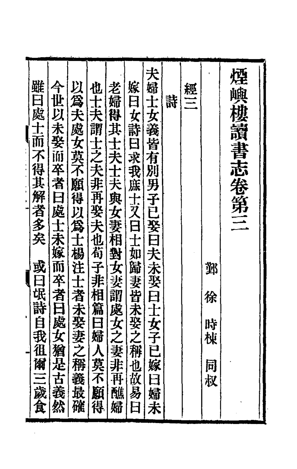 180508-煙嶼樓讀書志二_徐時棟撰 .pdf_第2页