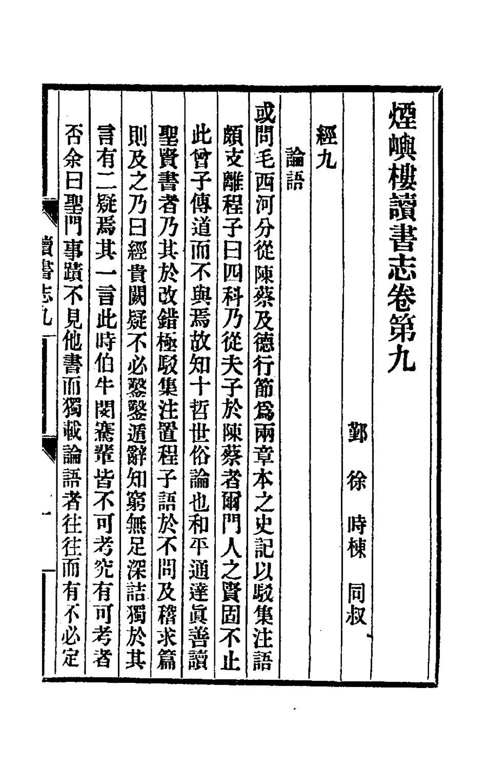 180510-煙嶼樓讀書志四_徐時棟撰 .pdf_第2页