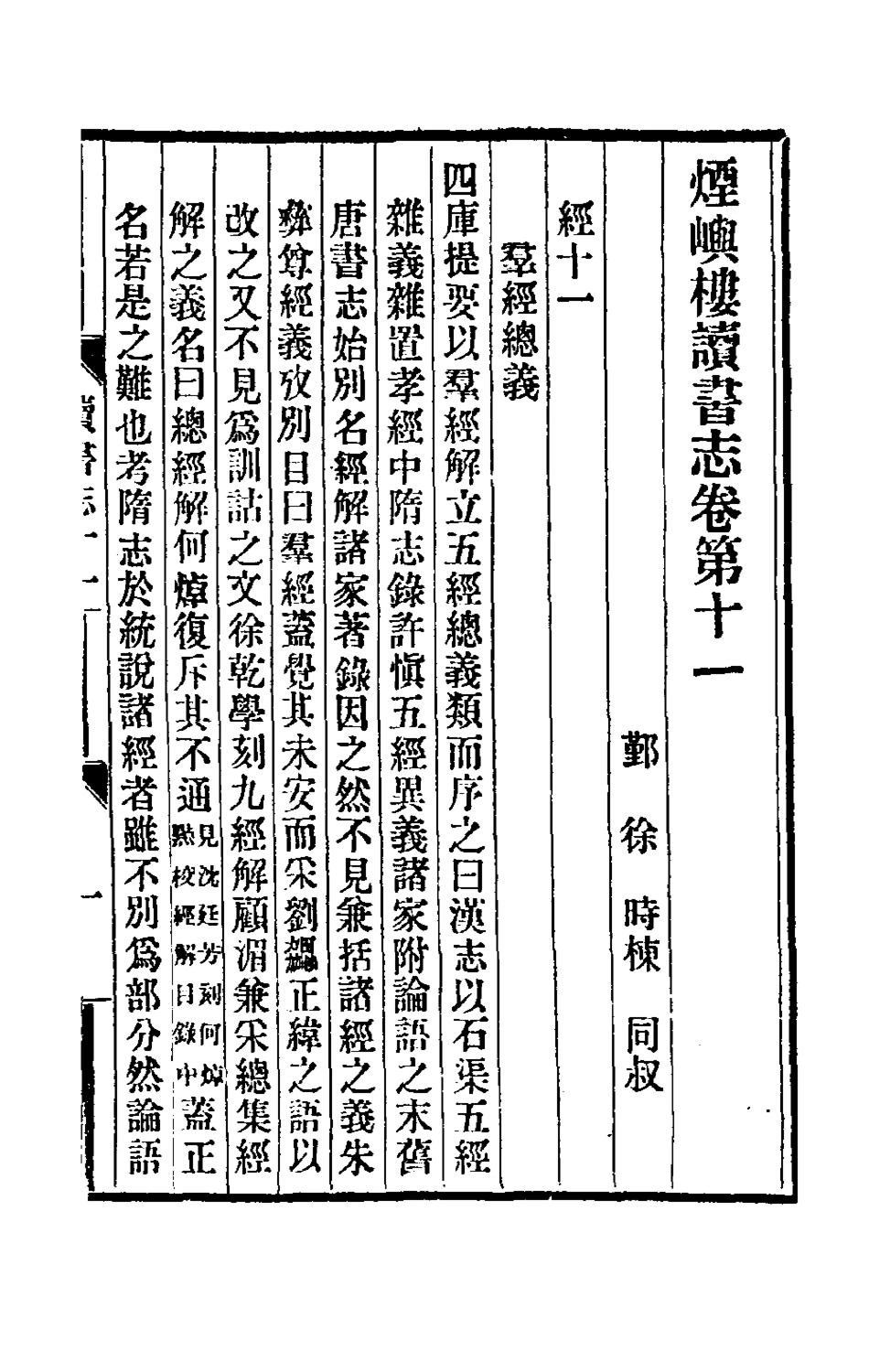 180511-煙嶼樓讀書志五_徐時棟撰 .pdf_第2页