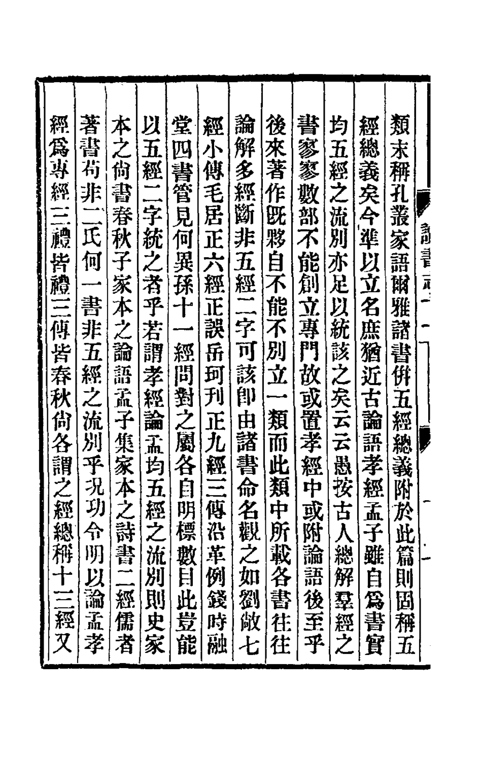 180511-煙嶼樓讀書志五_徐時棟撰 .pdf_第3页