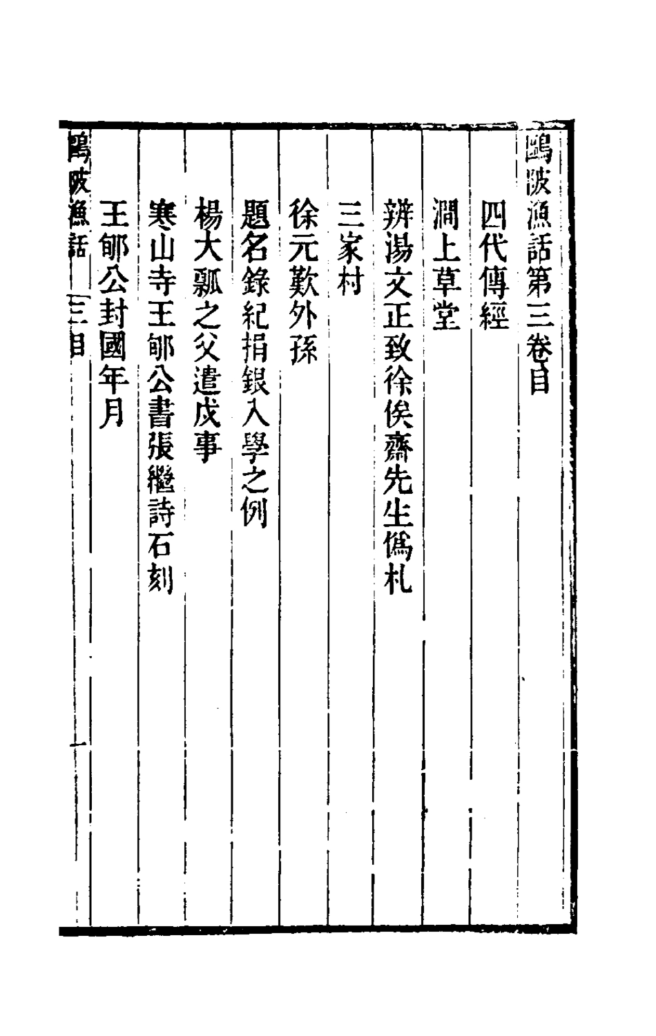 180524-鷗陂漁話二_葉廷琯撰 .pdf_第2页