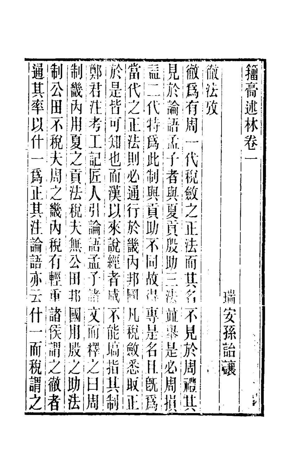 180548-籀═述林一_孫詒讓撰 .pdf_第2页