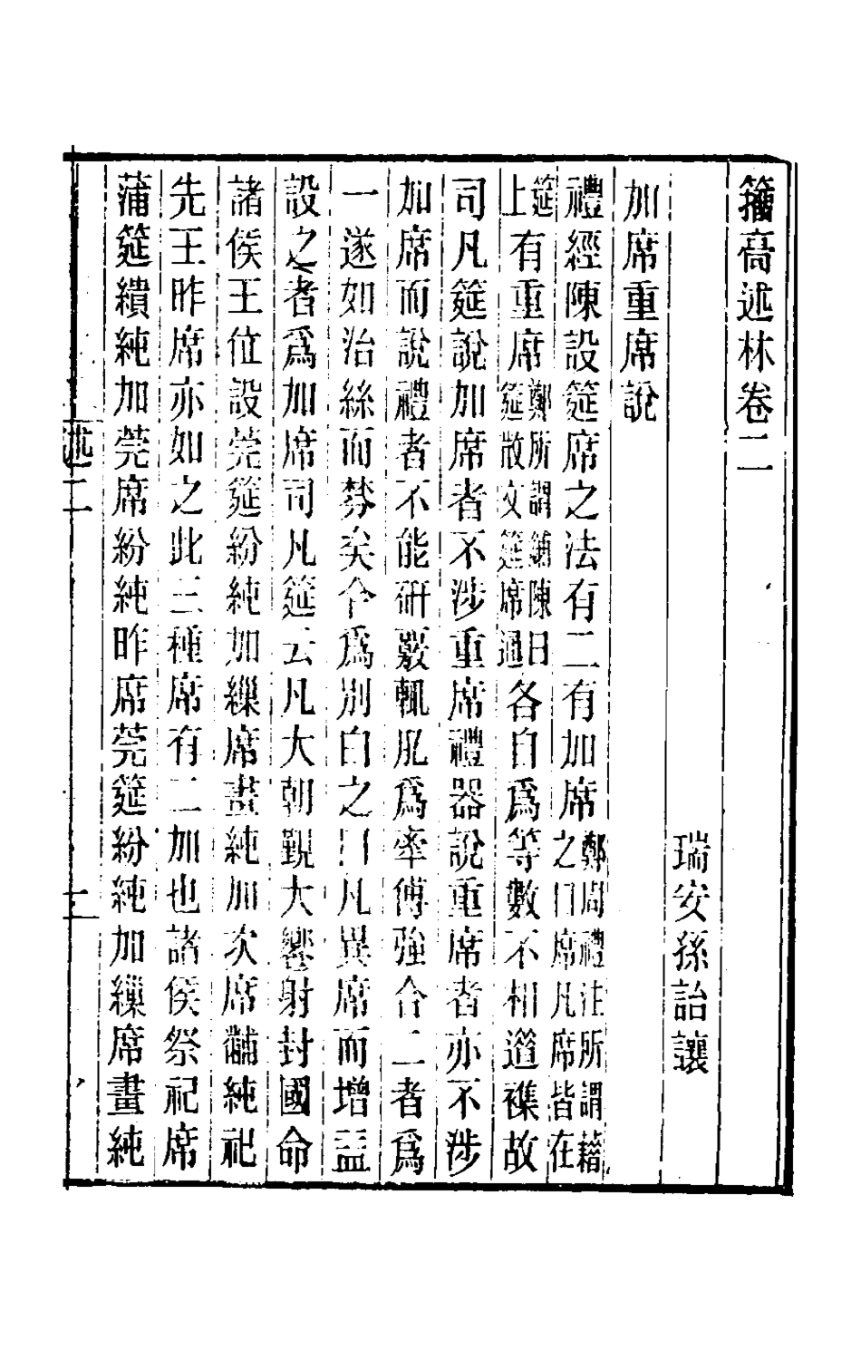 180549-籀═述林二_孫詒讓撰 .pdf_第2页