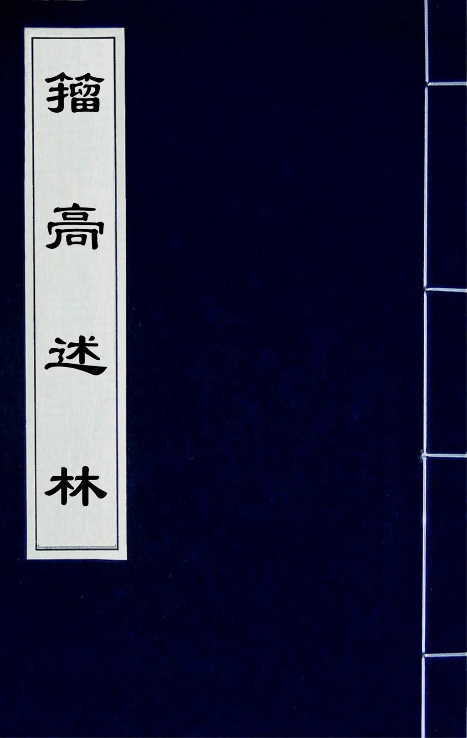 180550-籀═述林三_孫詒讓撰 .pdf_第1页