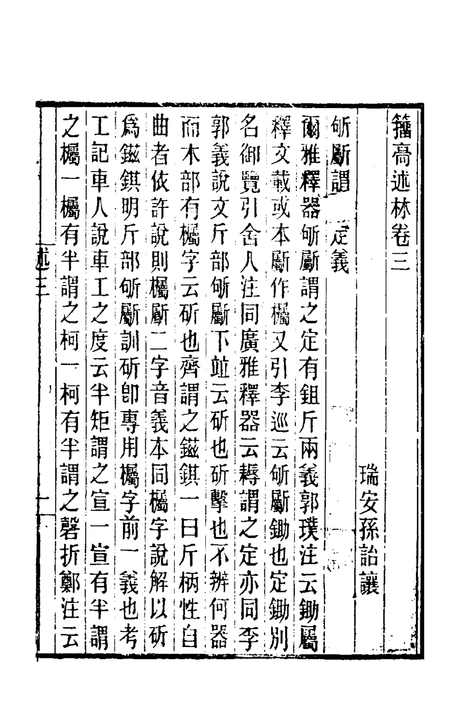 180550-籀═述林三_孫詒讓撰 .pdf_第2页