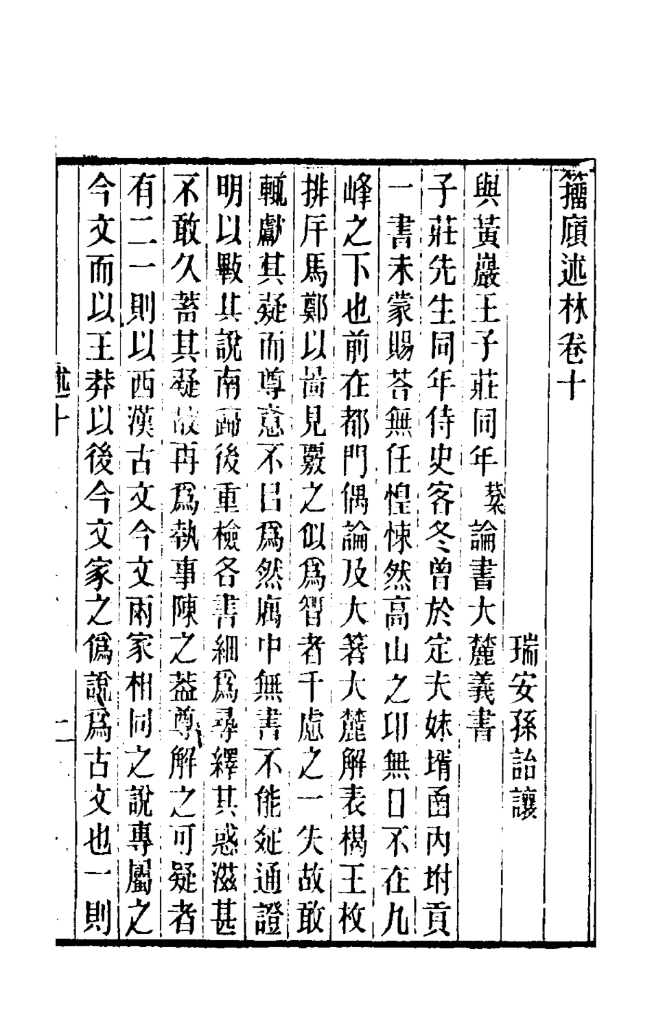 180554-籀═述林七_孫詒讓撰 .pdf_第2页