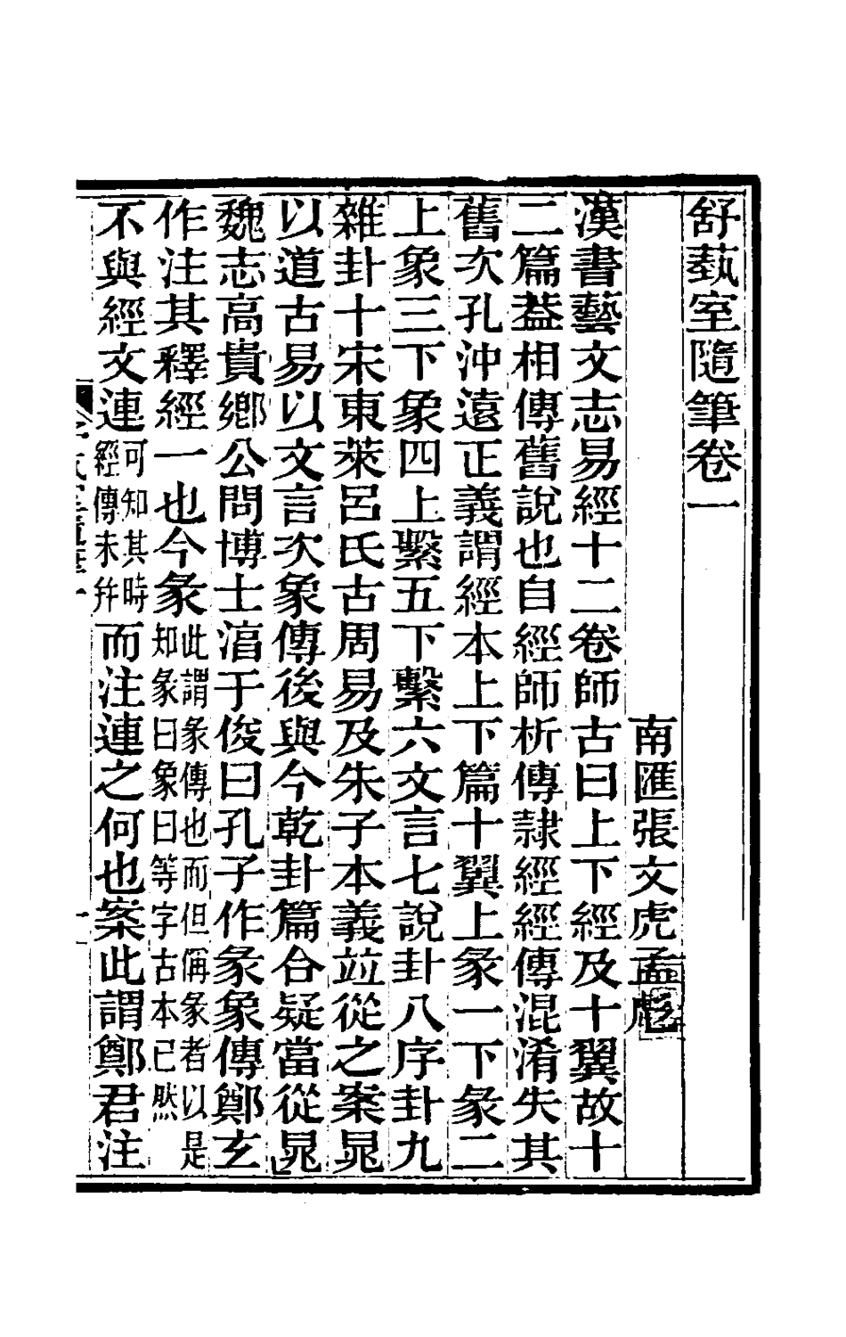 180555-舒蓺室隨筆一_張文虎撰 .pdf_第2页