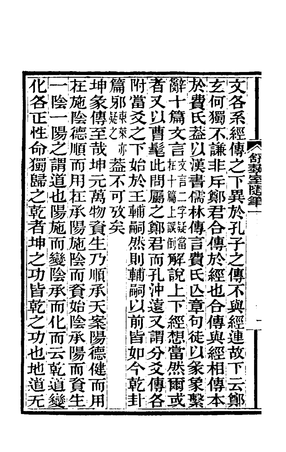 180555-舒蓺室隨筆一_張文虎撰 .pdf_第3页