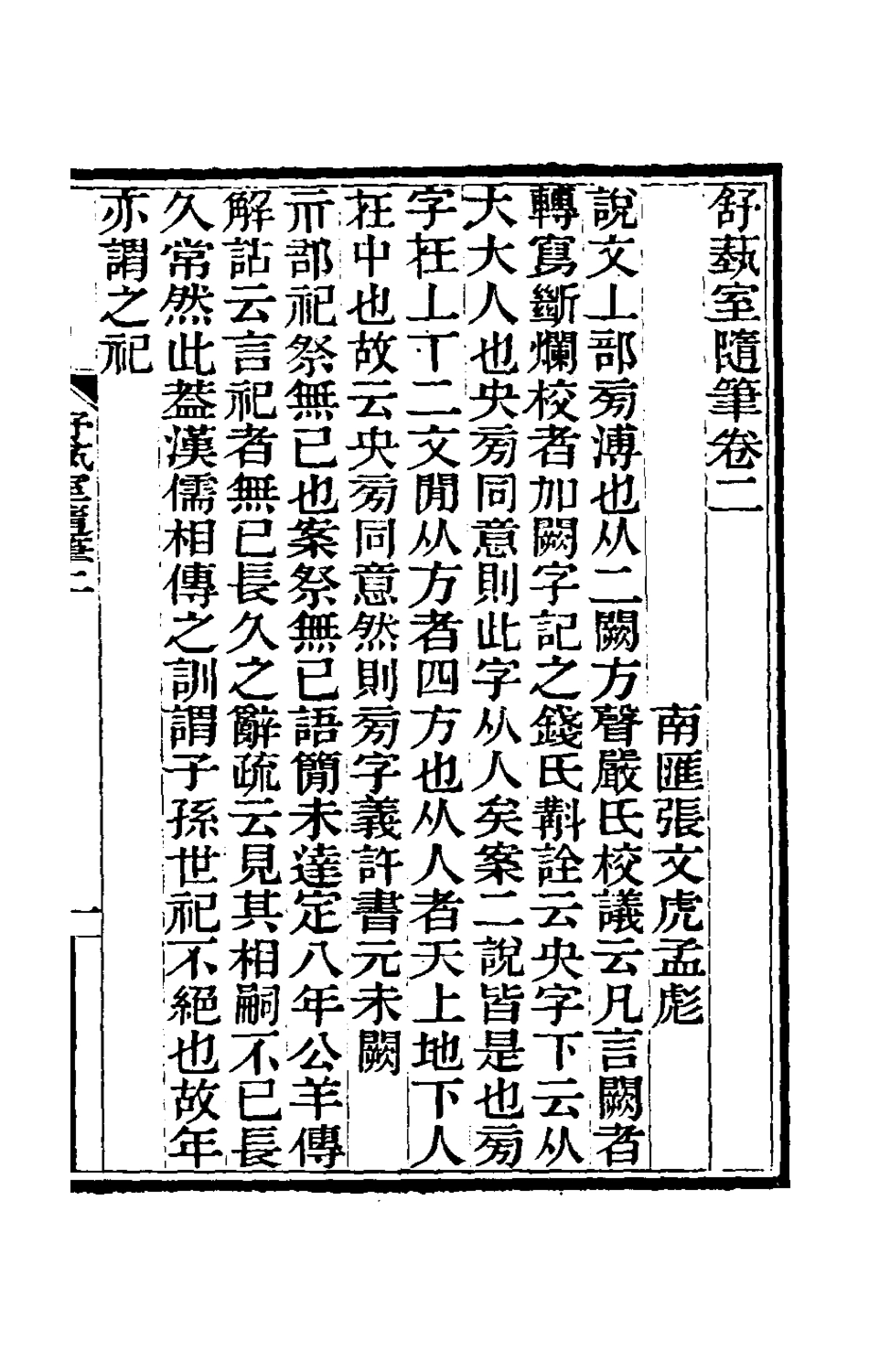 180556-舒蓺室隨筆二_張文虎撰 .pdf_第2页