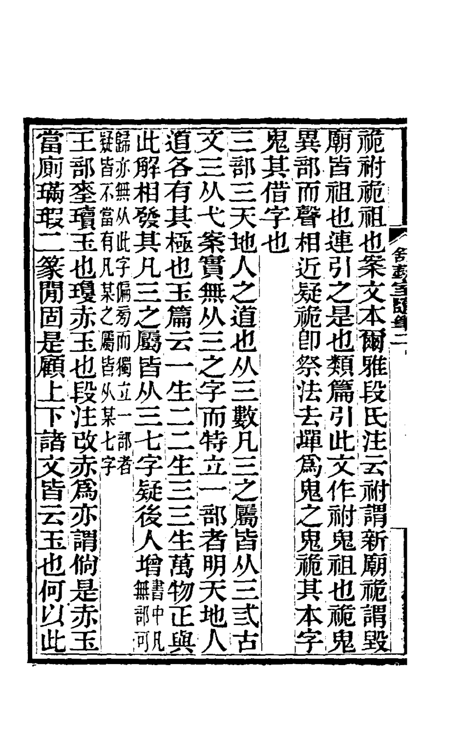 180556-舒蓺室隨筆二_張文虎撰 .pdf_第3页