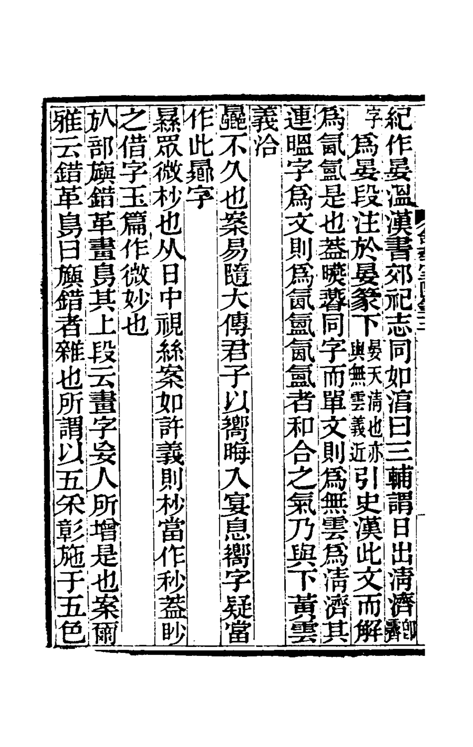 180557-舒蓺室隨筆三_張文虎撰 .pdf_第3页