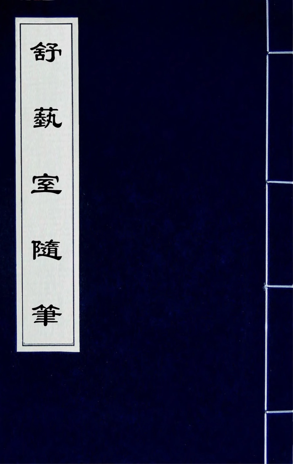 180558-舒蓺室隨筆四_張文虎撰 .pdf_第1页