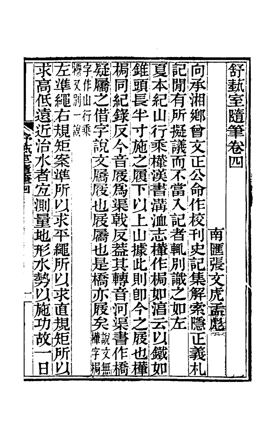 180558-舒蓺室隨筆四_張文虎撰 .pdf_第2页