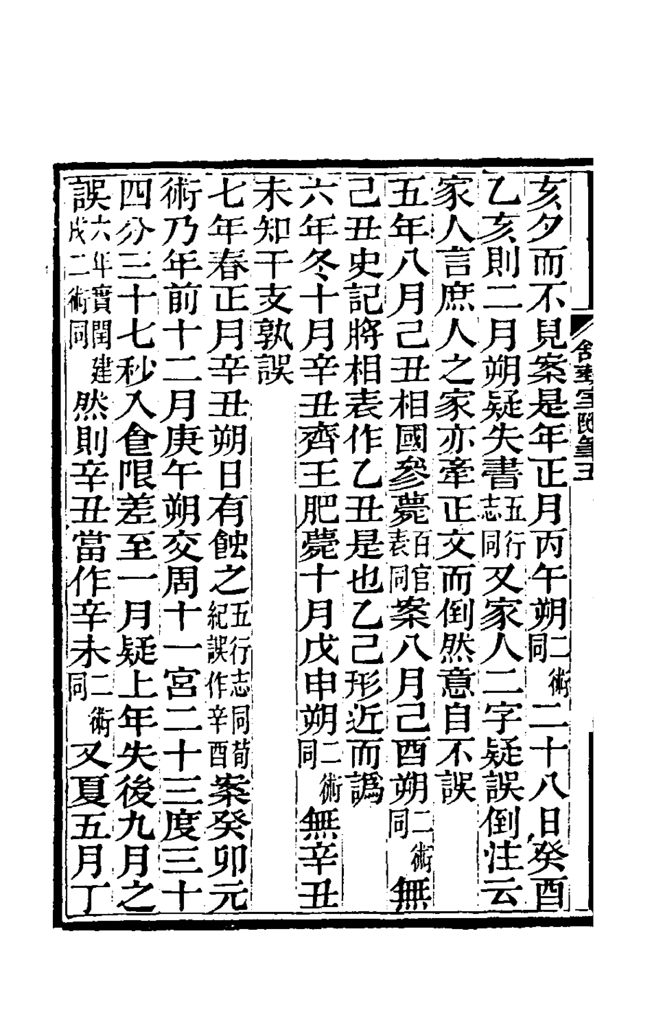 180559-舒蓺室隨筆五_張文虎撰 .pdf_第3页