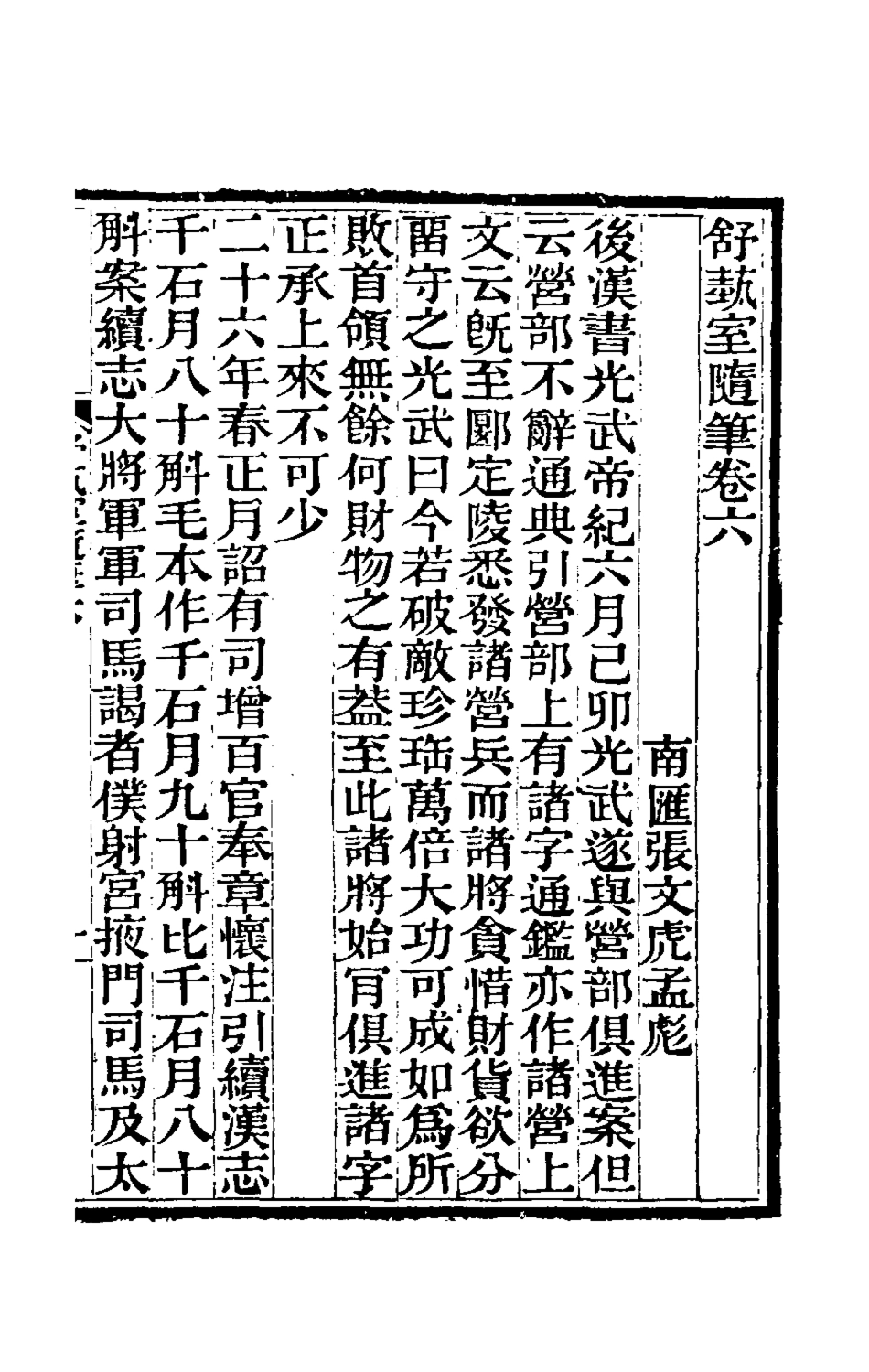 180560-舒蓺室隨筆六_張文虎撰 .pdf_第2页