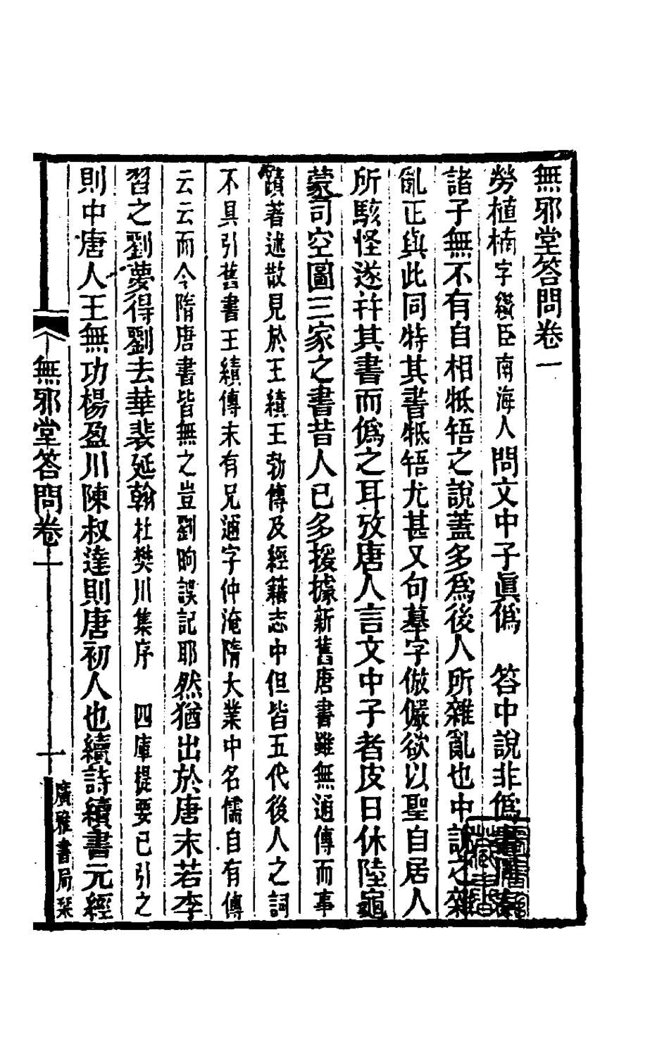 180563-無邪堂答問一_朱一新撰 .pdf_第2页