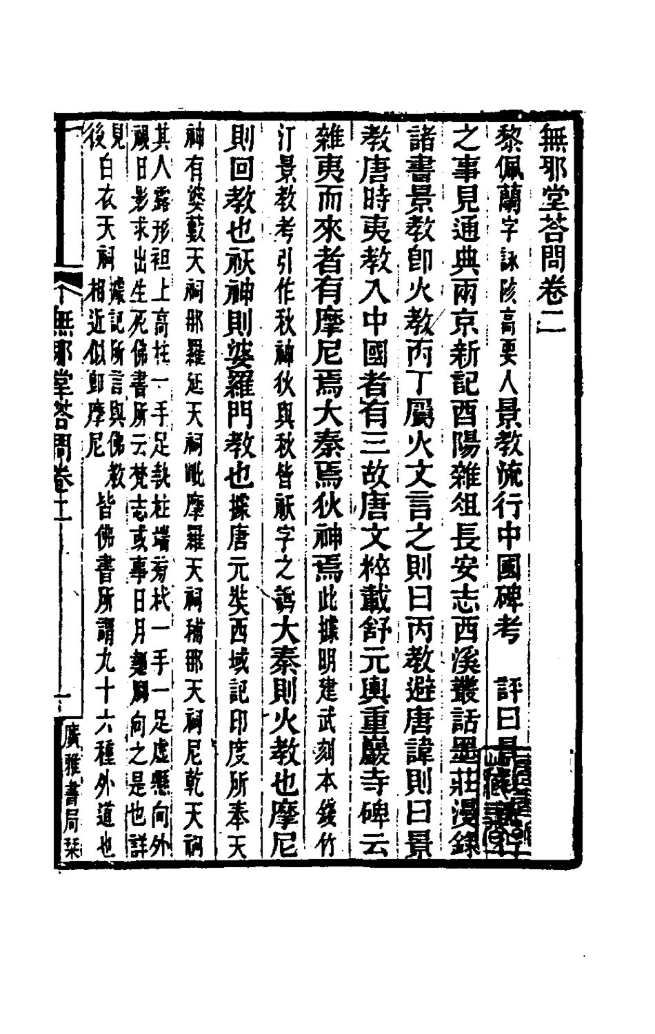 180564-無邪堂答問二_朱一新撰 .pdf_第2页