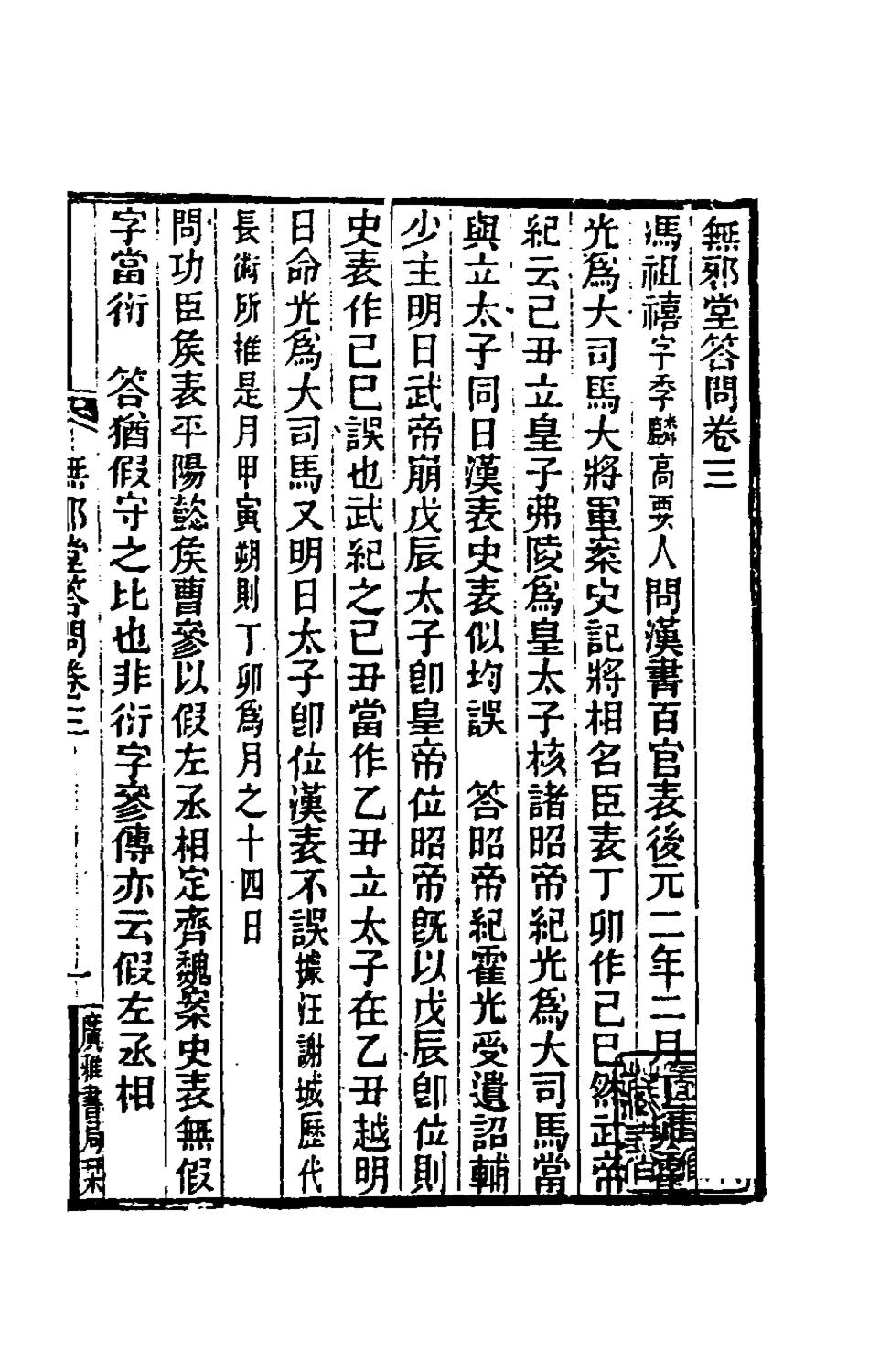 180565-無邪堂答問三_朱一新撰 .pdf_第2页