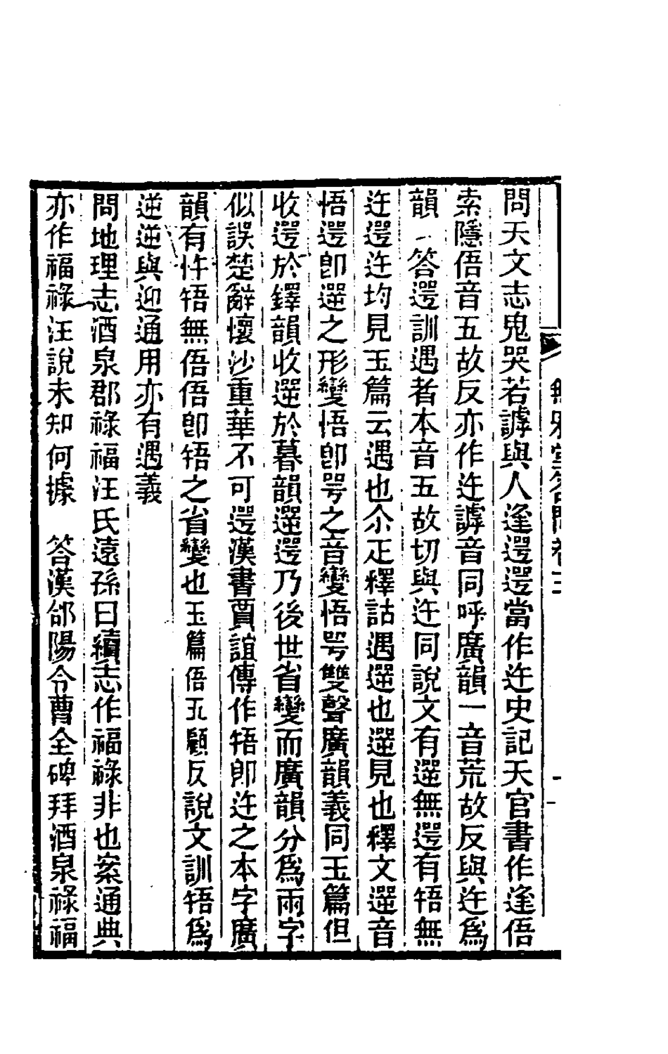 180565-無邪堂答問三_朱一新撰 .pdf_第3页