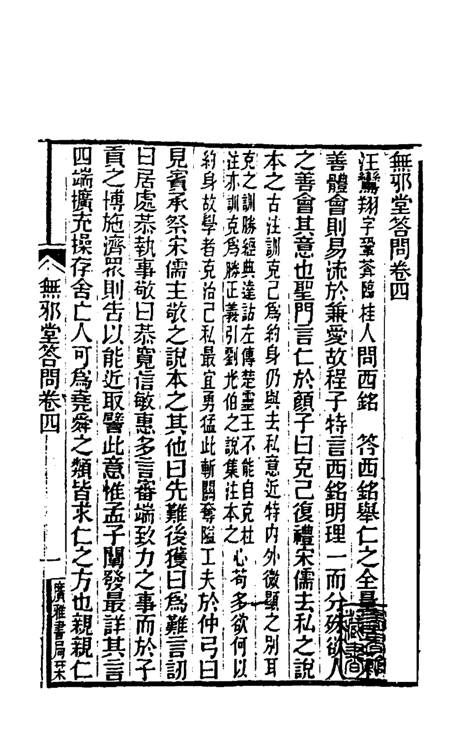 180566-無邪堂答問四_朱一新撰 .pdf_第2页