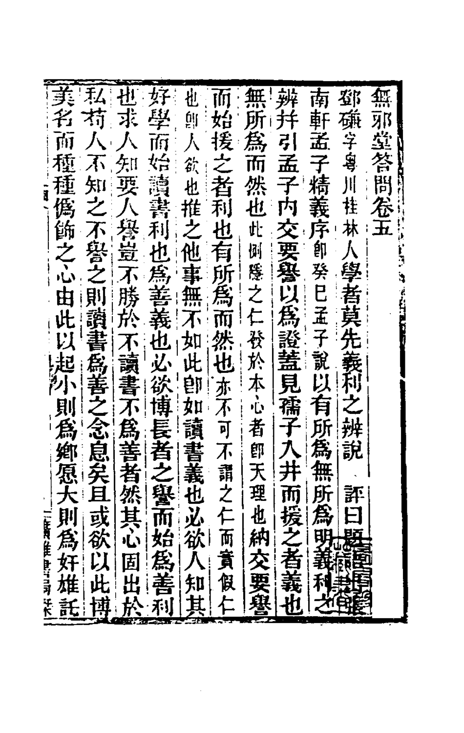 180567-無邪堂答問五_朱一新撰 .pdf_第2页