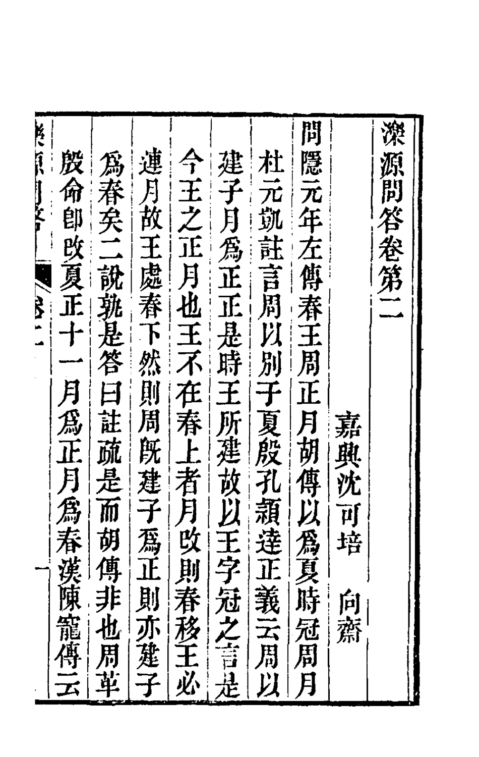 180569-濼源問答二_沈可培撰 .pdf_第2页