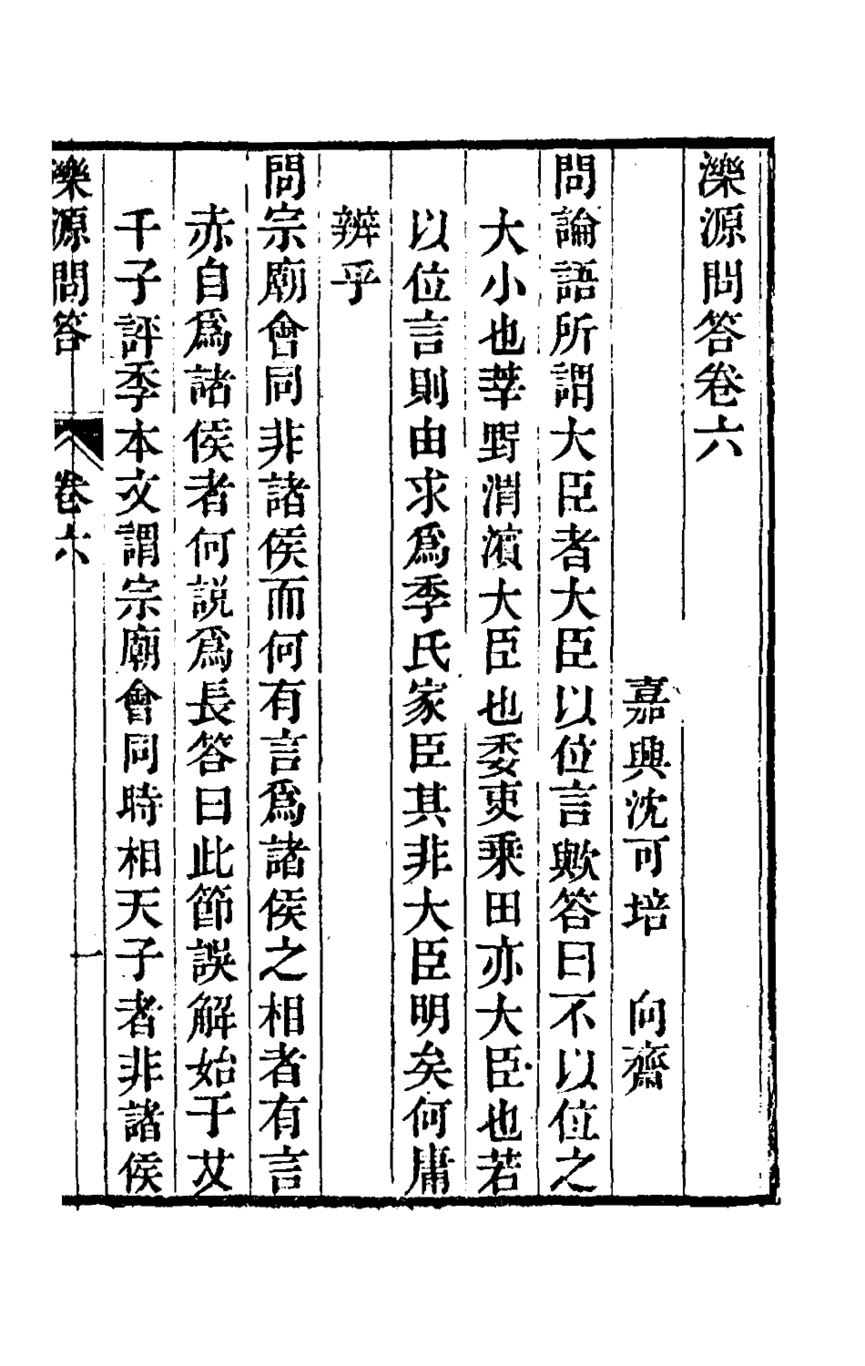 180571-濼源問答四_沈可培撰 .pdf_第2页