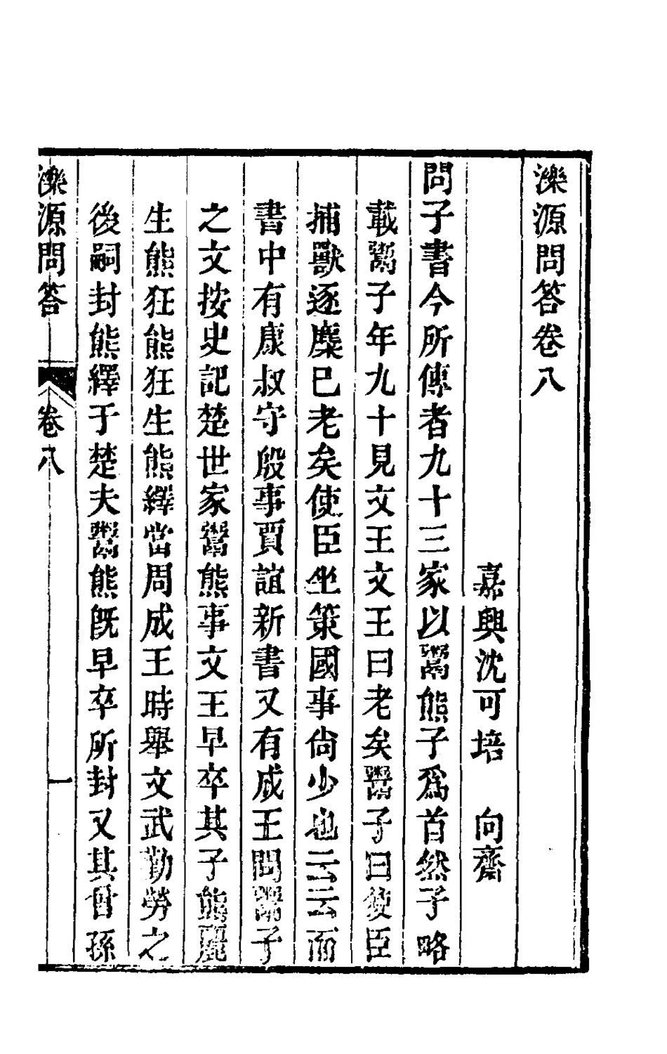 180572-濼源問答五_沈可培撰 .pdf_第2页